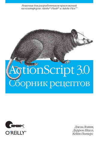 Джои Лотт. ActionScript 3.0. Сборник рецептов