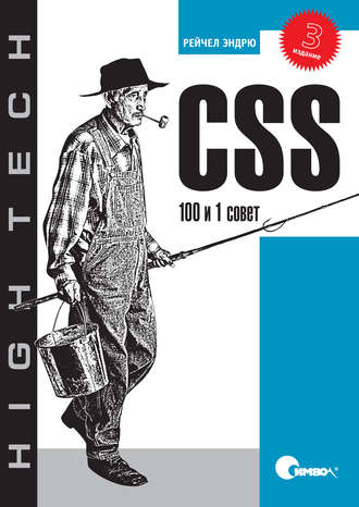 Рейчел Эндрю. CSS. 100 и 1 совет. 3-е издание