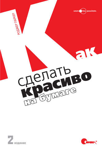 Роджер Паркер. Как сделать красиво на бумаге. 2-е издание