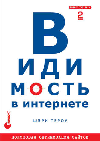 Шэри Тероу. Видимость в Интернете: поисковая оптимизация сайтов. 2-е издание