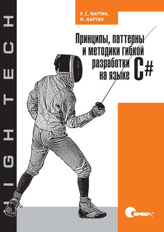 Роберт Мартин. Принципы, паттерны и методики гибкой разработки на языке C#
