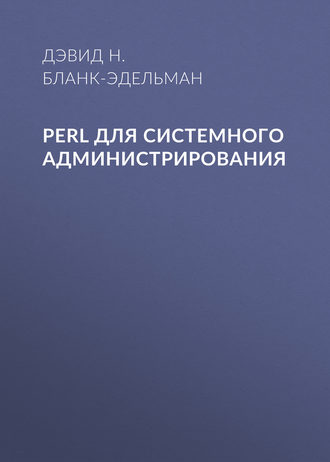 Дэвид Н. Бланк-Эдельман. Perl для системного администрирования