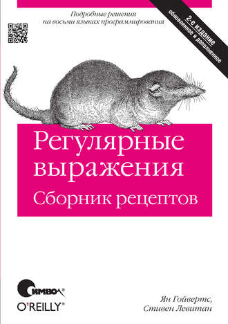 Ян Гойвертс. Регулярные выражения. Сборник рецептов. 2-е издание