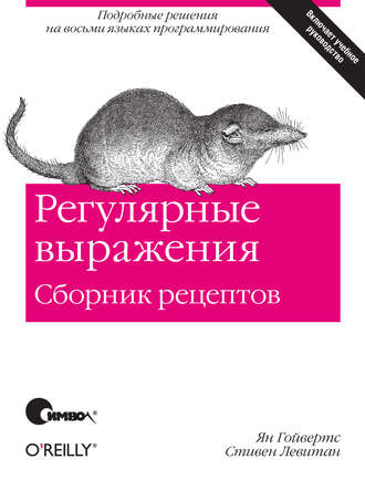 Ян Гойвертс. Регулярные выражения. Сборник рецептов