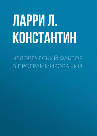 Ларри Л. Константин. Человеческий фактор в программировании