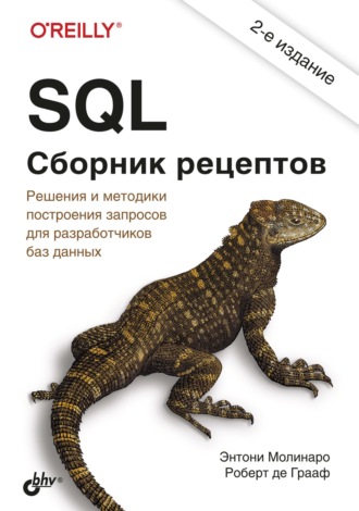 Энтони Молинаро. SQL. Сборник рецептов