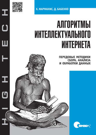 Дмитрий Бабенко. Алгоритмы интеллектуального Интернета. Передовые методики сбора, анализа и обработки данных