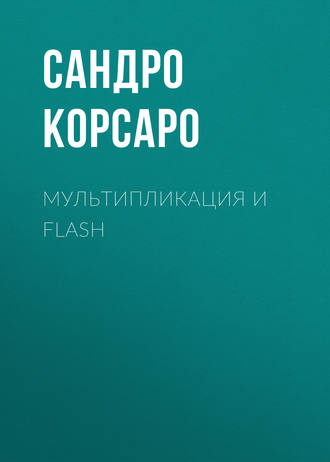 Сандро Корсаро. Мультипликация и Flash