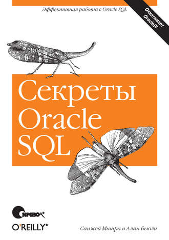 Алан Бьюли. Секреты Oracle SQL