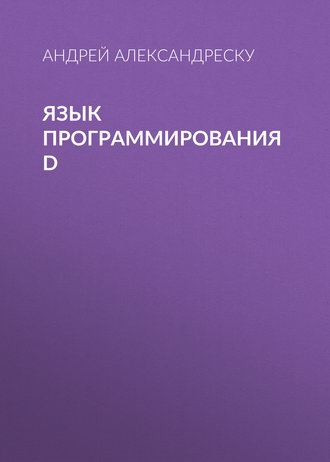 Андрей Александреску. Язык программирования D