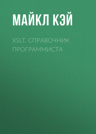 Майкл Кэй. XSLT. Справочник программиста