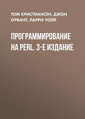 Том Кристиансен. Программирование на Perl. 3-е издание