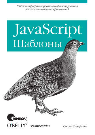 Стоян Стефанов. JavaScript. Шаблоны