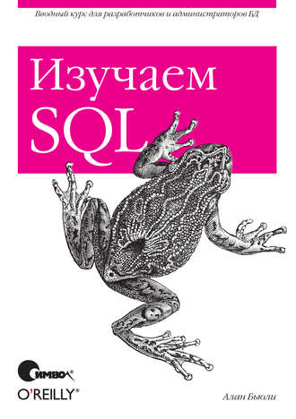 Алан Бьюли. Изучаем SQL