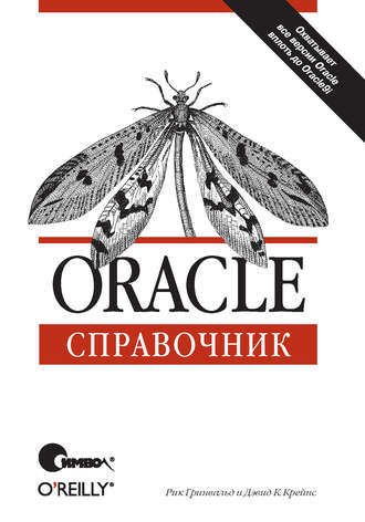 Рик Гринвальд. Oracle. Справочник