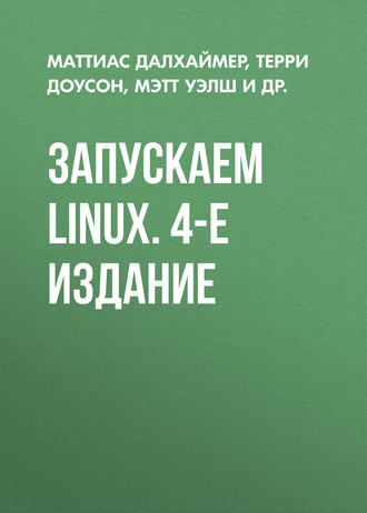 Маттиас Далхаймер. Запускаем Linux. 4-е издание