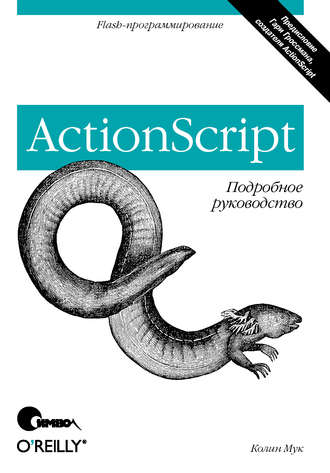 Колин Мук. ActionScript. Подробное руководство