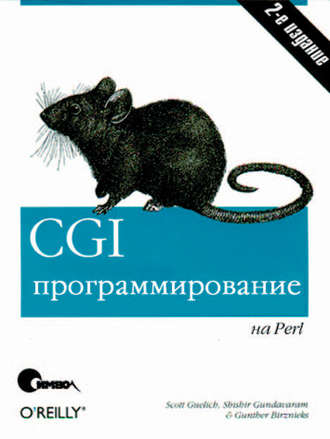 Скотт Гулич. CGI-программирование на Perl. 2-е издание