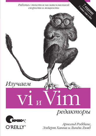 Арнольд Роббинс. Изучаем редакторы vi и Vim. 7-е издание