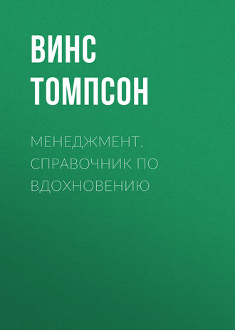 Винс Томпсон. Менеджмент. Справочник по вдохновению