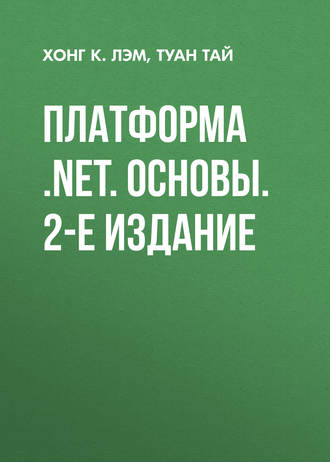 Туан Тай. Платформа .NET. Основы. 2-е издание