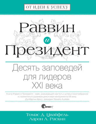 Томас Цвайфель. Раввин и Президент. Десять заповедей для лидеров XXI века