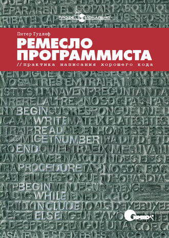 Питер Гудлиф. Ремесло программиста. Практика написания хорошего кода