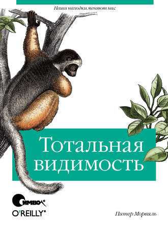 Питер Морвиль. Тотальная видимость. Как наши находки меняют нас