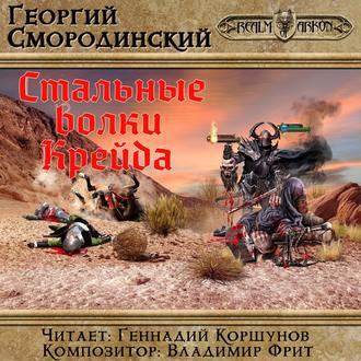 Обложка книги «Стальные Волки Крейда»