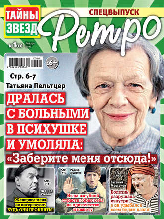 Обложка книги «Тайны звезд Ретро №01/2017»