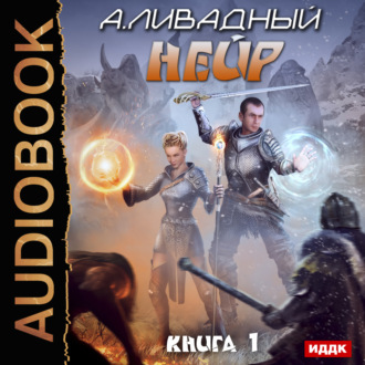 Обложка книги «Нейр»