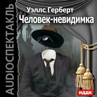 Обложка книги «Человек-невидимка (спектакль Гостелерадио)»