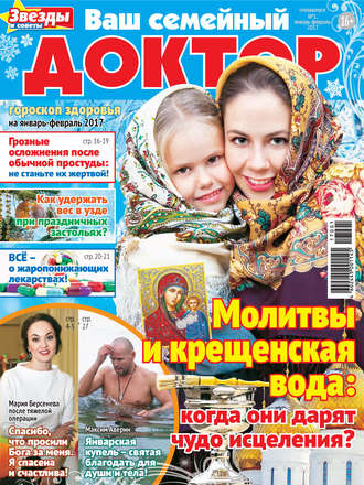 Обложка книги «Ваш семейный доктор №01/2017»