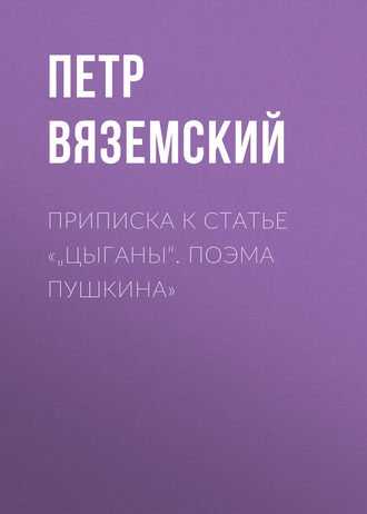 Обложка книги «Приписка к статье «„Цыганы“. Поэма Пушкина»»
