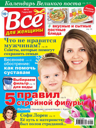 Обложка книги «Все для женщины №11/2017»