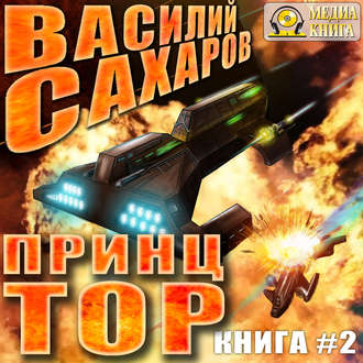 Обложка книги «Принц Тор»