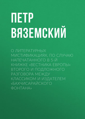 Обложка книги «О литературных мистификациях, по случаю напечатанного в 5-й книжке «Вестника Европы» второго и подложного разговора между Классиком и Издателем «Бахчисарайского фонтана»»