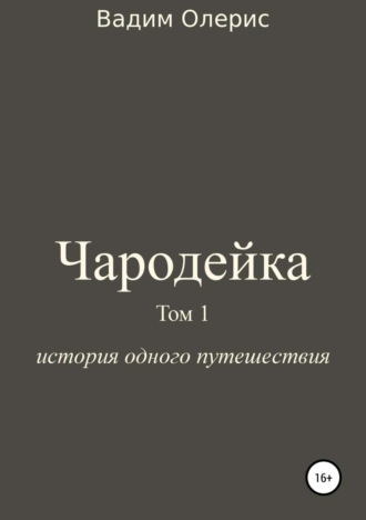 Обложка книги «Чародейка. Том 1»