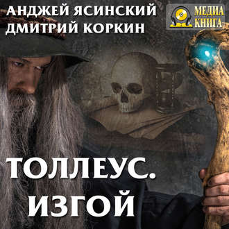 Обложка книги «Толлеус. Изгой»