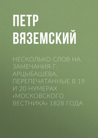 Обложка книги «Несколько слов на замечания г. Арцыбашева, перепечатанные в 19 и 20 нумерах «Московского вестника» 1828 года»