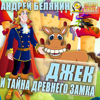 Обложка книги «Джек и тайна древнего замка»