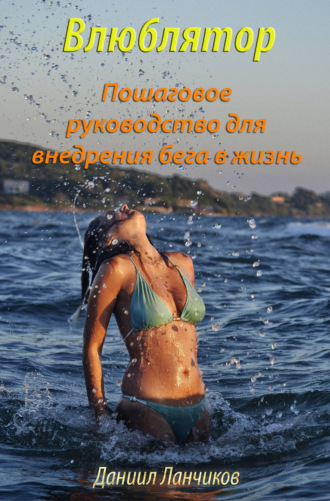 Обложка книги «Влюблятор. Пошаговое руководство для внедрения бега в жизнь»
