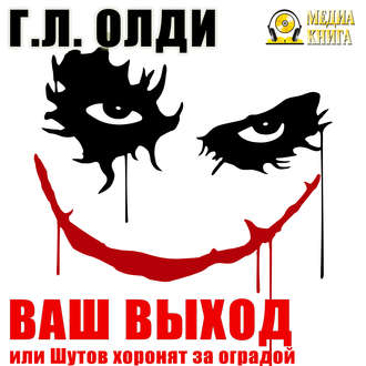 Обложка книги «Ваш выход, или Шутов хоронят за оградой»