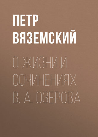Обложка книги «О жизни и сочинениях В. А. Озерова»