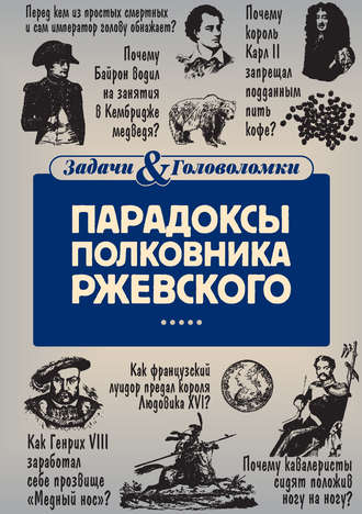 Обложка книги «Парадоксы полковника Ржевского»