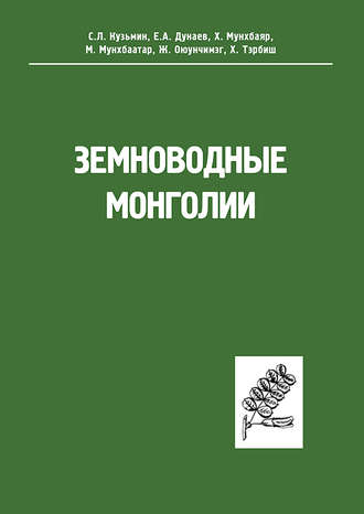 Обложка книги «Земноводные Монголии»