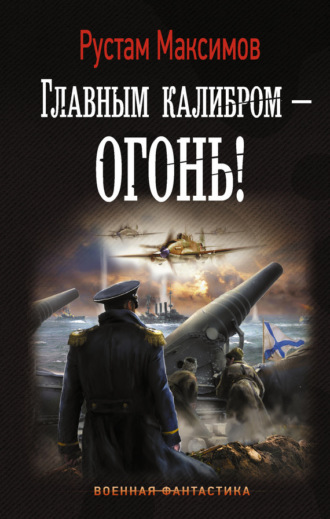 Обложка книги «Главным калибром – огонь!»