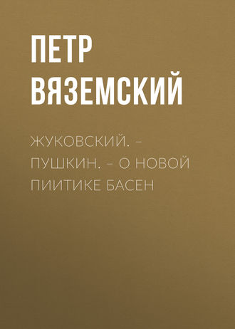 Обложка книги «Жуковский. – Пушкин. – О новой пиитике басен»