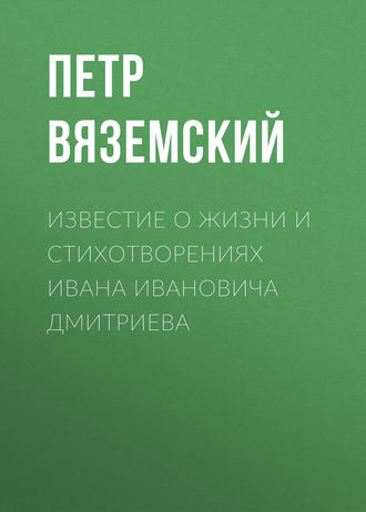 Обложка книги «Известие о жизни и стихотворениях Ивана Ивановича Дмитриева»