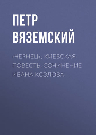Обложка книги ««Чернец», киевская повесть. Сочинение Ивана Козлова»